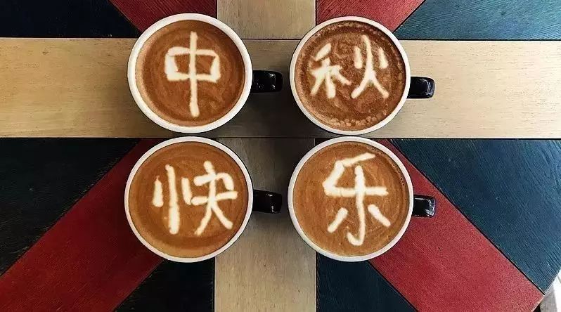 咖啡師如何過中秋節(jié)？
