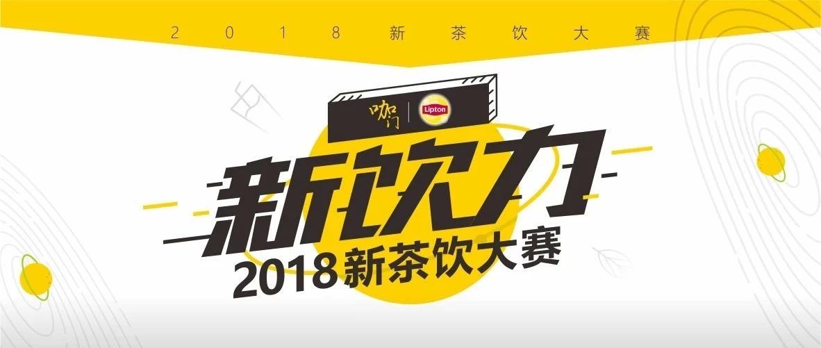總決賽再升級：創(chuàng)始人坐鎮(zhèn)評委席，四大導(dǎo)師帶隊！| 新飲力· 新茶飲大賽