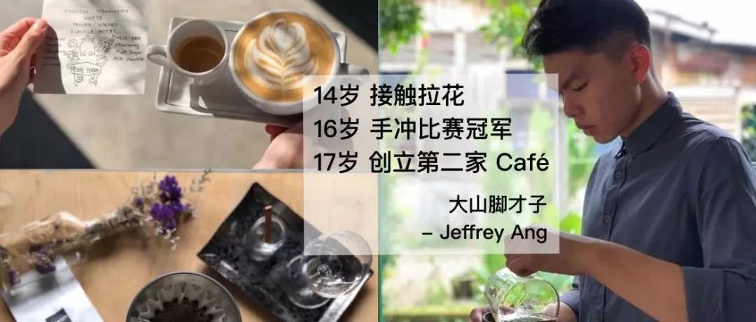 拉花冠軍？手沖冠軍？開咖啡店？這位少年咖啡師 歲已達(dá)成全部成就！