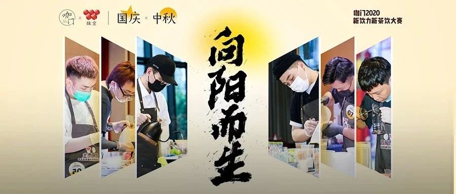 以國潮為題！品牌創(chuàng)始人坐鎮(zhèn)，新茶飲大賽總決賽升級來襲