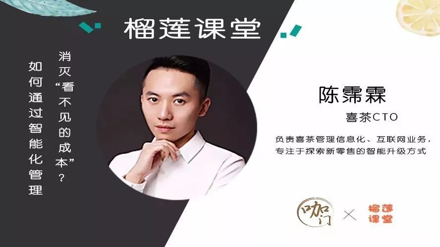 榴蓮課堂 | 喜茶CTO：如何通過智能化管理，消滅那些“看不見的成本”？
