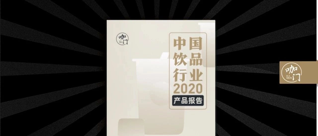 什么產(chǎn)品會(huì)持續(xù)經(jīng)典暢銷？ 咖門飲品業(yè)產(chǎn)品報(bào)告來了