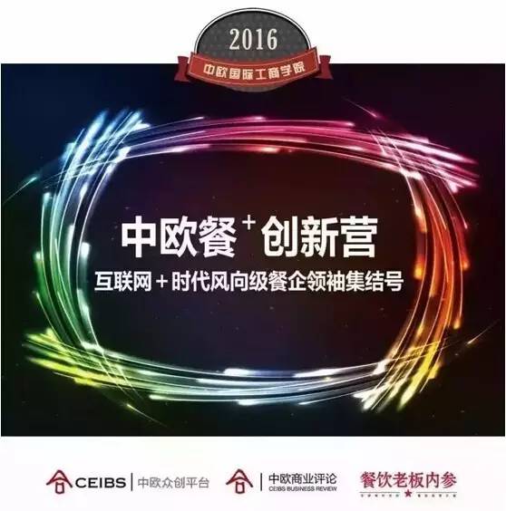 曝“中歐餐+創(chuàng)新營”首批錄取名單，誰會率先入選餐飲黃埔一期？