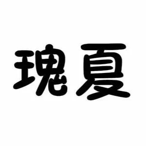 瑰夏和我掉水里，你救誰(shuí)？