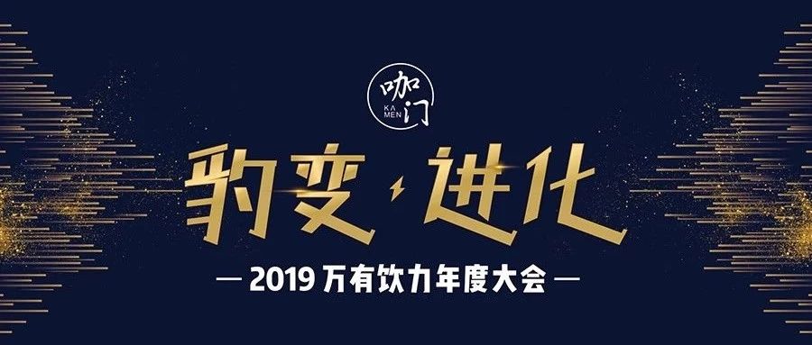 飲品業(yè)如何“豹變進(jìn)化”？ 萬(wàn)有飲力年度大會(huì)告訴你?。瑛B(niǎo)票預(yù)售