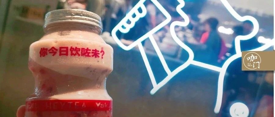 喜茶新品一上就火，只因做對了一件事