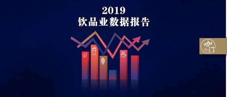 咖啡館激增 %，深圳茶飲店破萬！咖門 飲品業(yè)數(shù)據(jù)報告來了