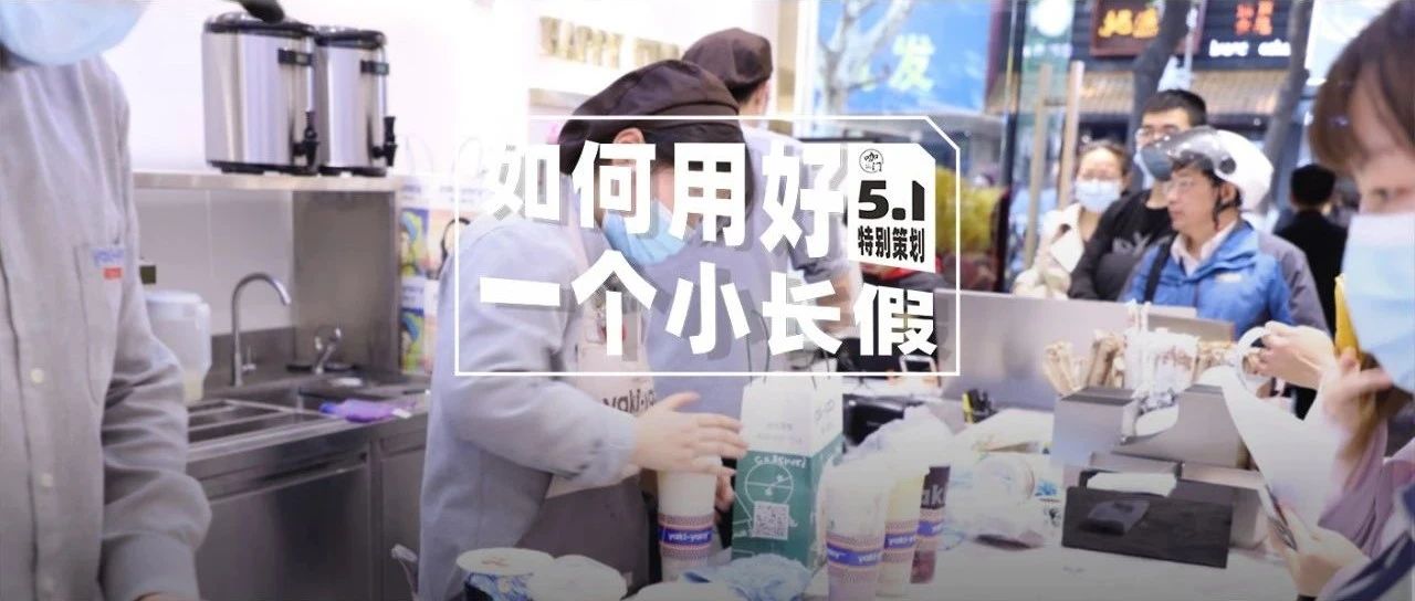 五一大賣后，請(qǐng)這樣給飲品店加班人發(fā)獎(jiǎng)！