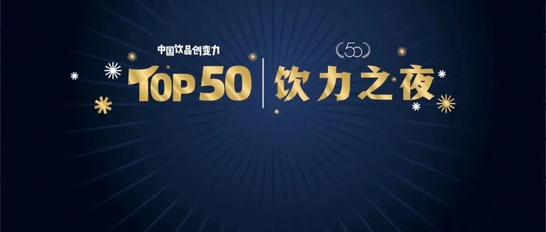 沖刺行業(yè)TOP！中國飲品創(chuàng)變力品牌評選開啟