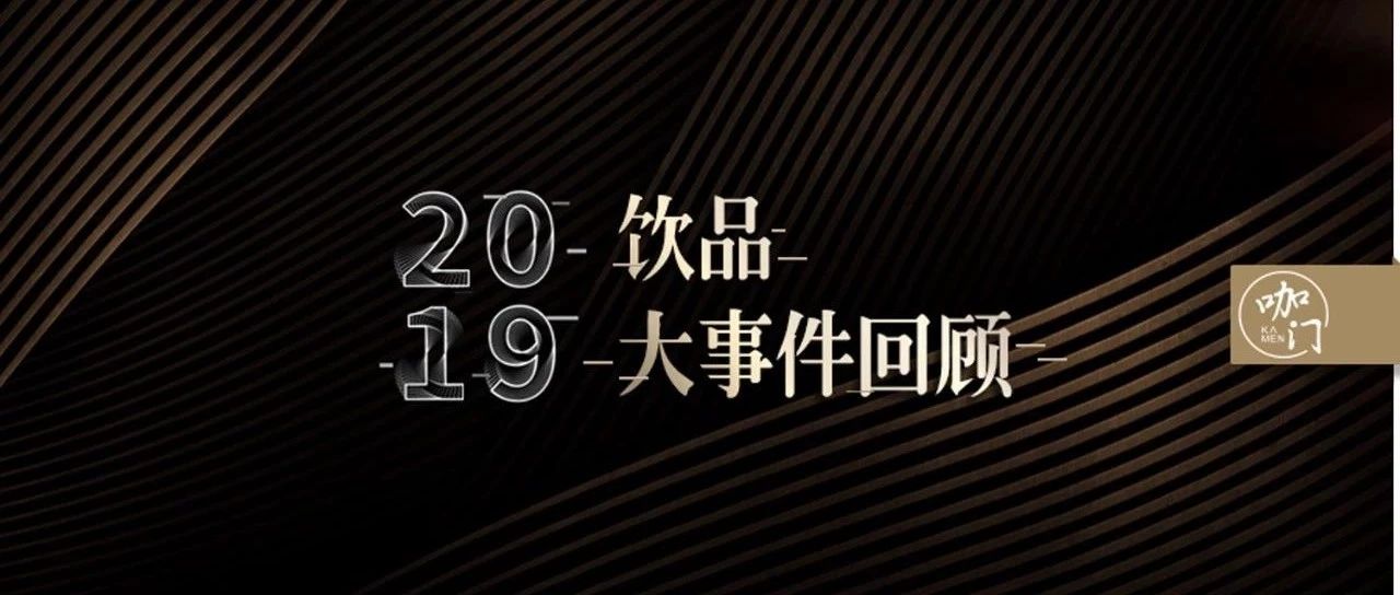 咖啡破局，茶飲破圈： 飲品業(yè)經(jīng)歷了什么