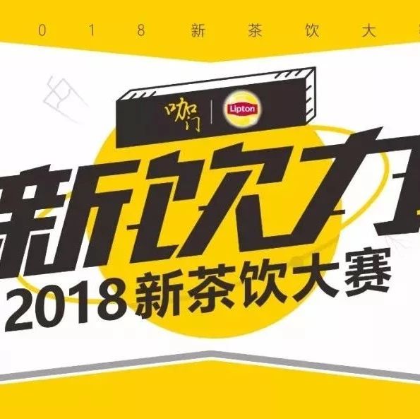 明后兩天決賽開(kāi)啟，誰(shuí)能斬獲西南賽區(qū)“飲力新青年”？丨新飲力· 新茶飲大賽