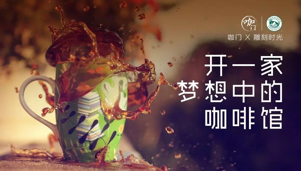 開課啦！咖門×雕刻時(shí)光，手把手教你開一家咖啡館