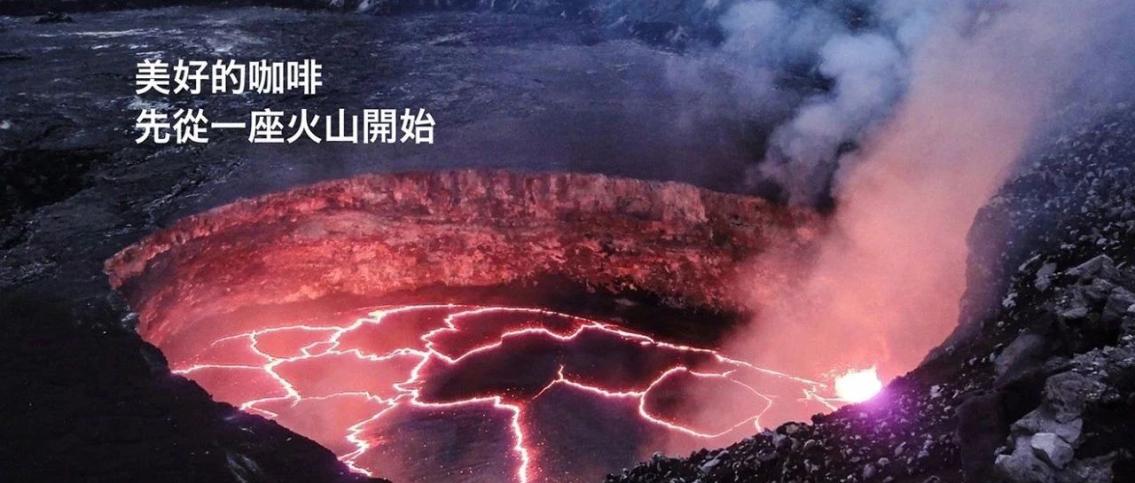 美好的咖啡先從一座火山開始