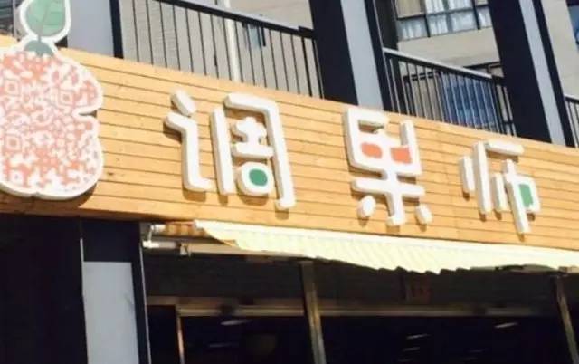 調(diào)果師：一個月萬流水是怎么做到的