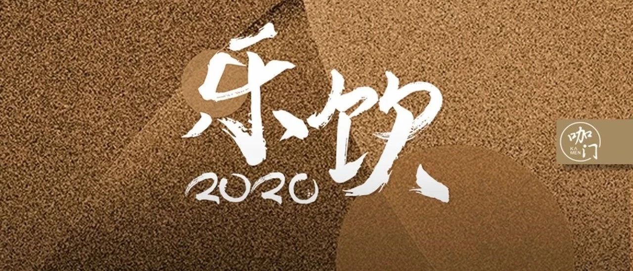 年，關(guān)于飲品行業(yè)的個預(yù)判