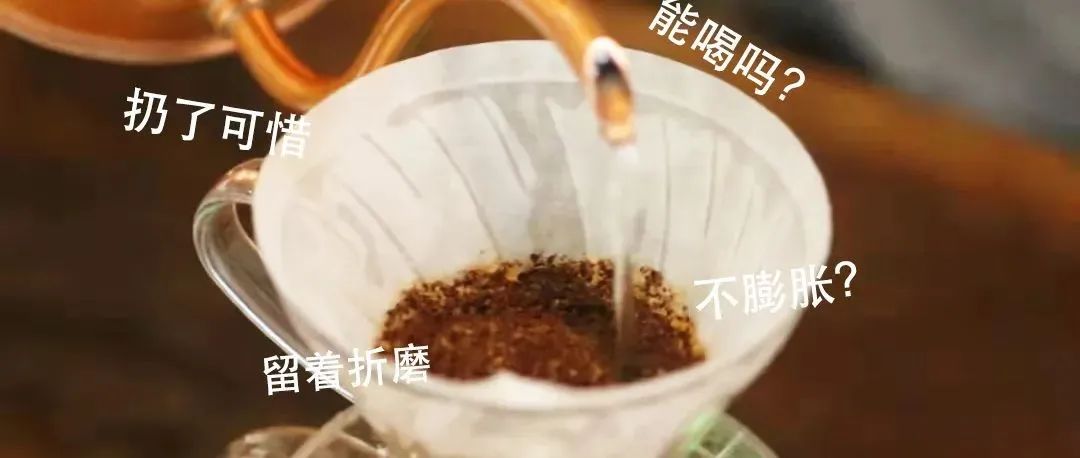 咖啡悶蒸不膨脹了，還能喝嗎？