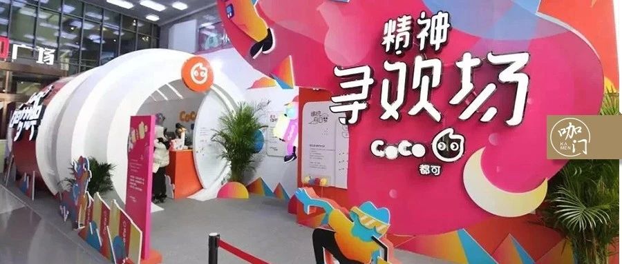 CoCo都可的區(qū)域升級(jí)戰(zhàn)：面積大 倍，業(yè)績(jī)提 %！