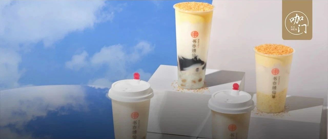 年銷量過億杯，書亦正在全面升級(jí)燒仙草品類