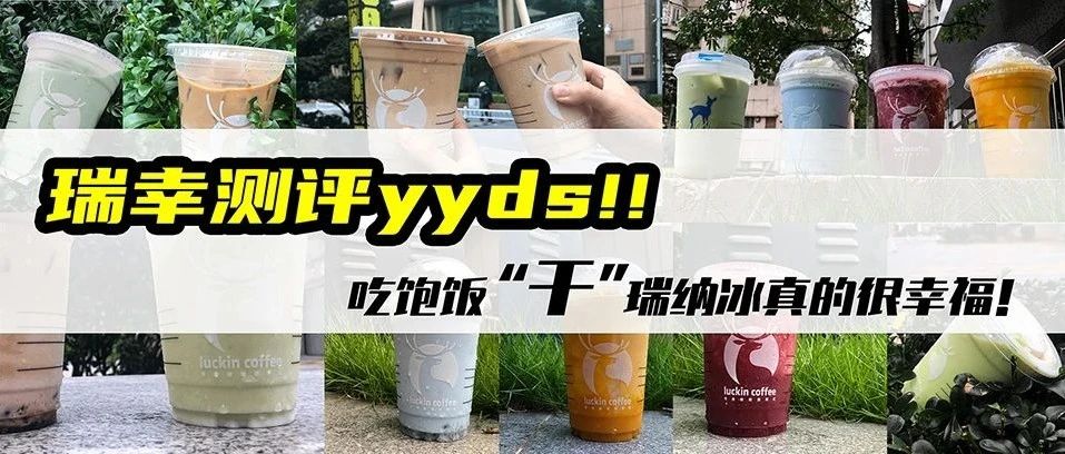 牛啊！瑞幸瑞納冰yyds??！
