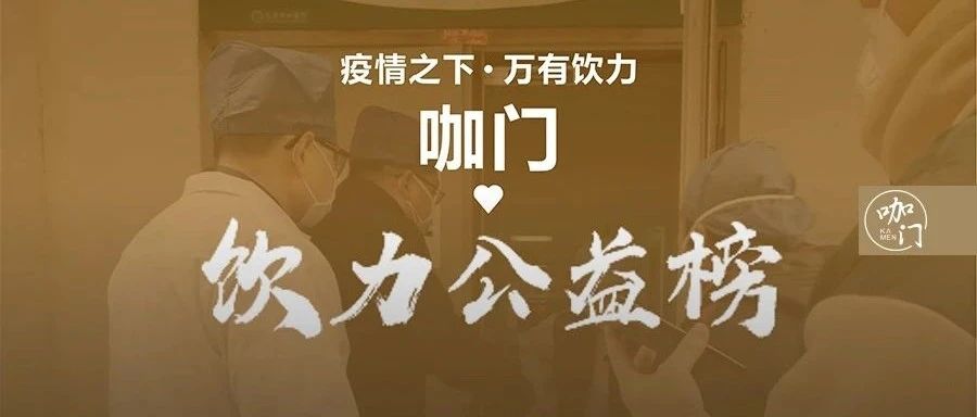 飲力公益榜仍在繼續(xù)！更多抗疫一線的“奶茶需求”被看見(jiàn)
