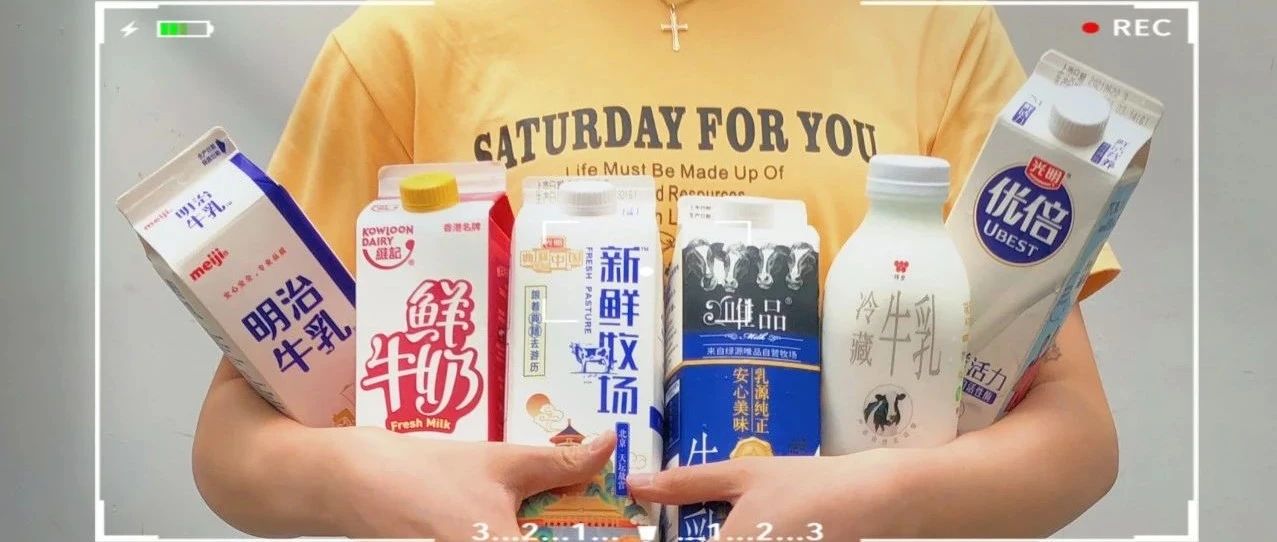 低溫鮮奶選擇指南 | 眾多熱門(mén)鮮奶中，誰(shuí)性?xún)r(jià)比更高？誰(shuí)做拿鐵更好喝？