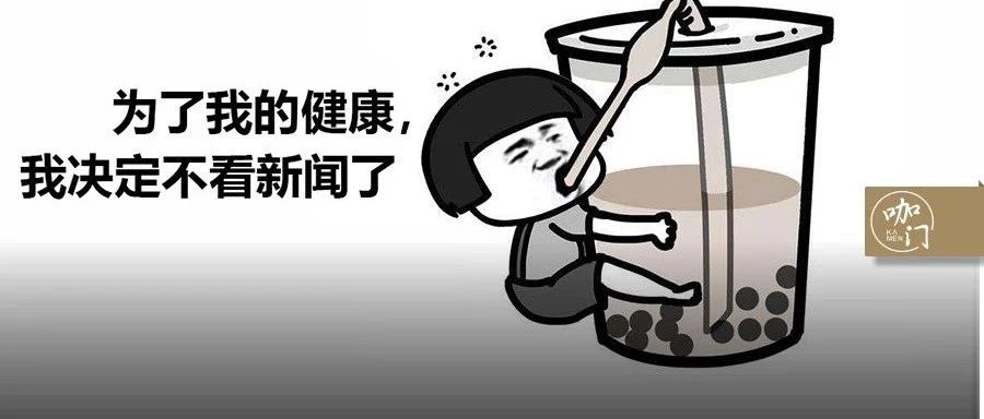 處在鄙視鏈最底端的奶茶，還要被“糖分超標(biāo)”傷害多久？