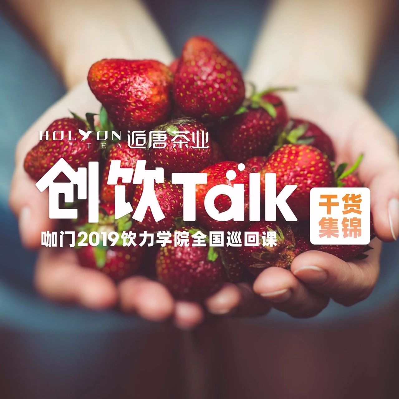 干飲品研發(fā)年，這是我永葆“創(chuàng)意”的秘訣