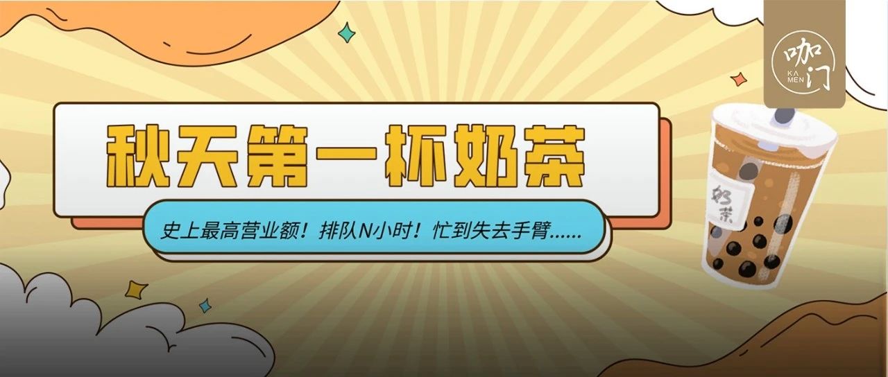 “秋天的第一杯奶茶”回歸，全國(guó)奶茶店都賣爆了！