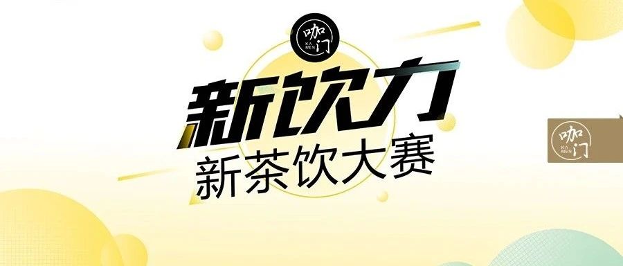 全網(wǎng)征集最會(huì)做茶飲的人！冠軍選手都來(lái)報(bào)名了