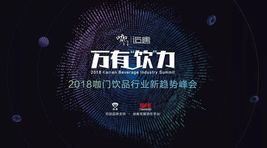 倒計(jì)時 天！ 咖門“萬有飲力”峰會流程全揭曉