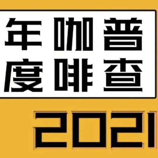 咖啡市場(chǎng)又發(fā)生哪些變化？年度咖啡普查來(lái)了