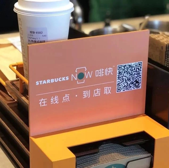 星巴克深耕“第四空間”，推出在線點單門店自取服務
