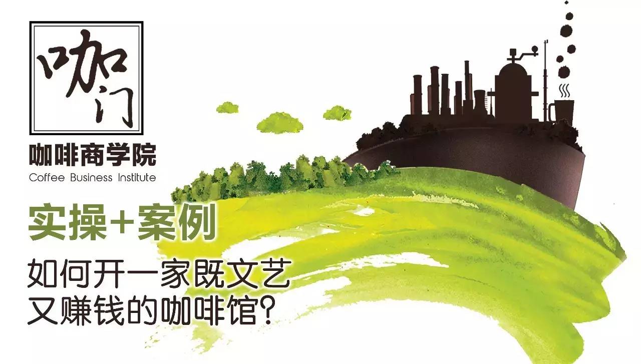咖門商學(xué)院 | 實操+案例，如何開一家既文藝又賺錢的咖啡館？