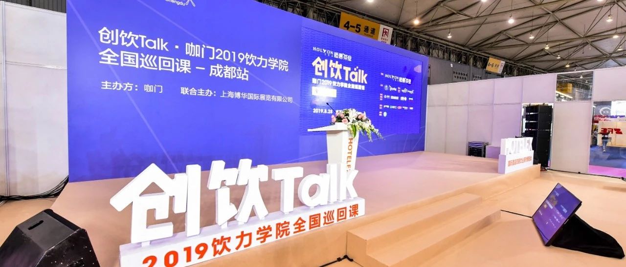 創(chuàng)飲Talk西南站落幕，位飲品人齊聚成都聊了啥？