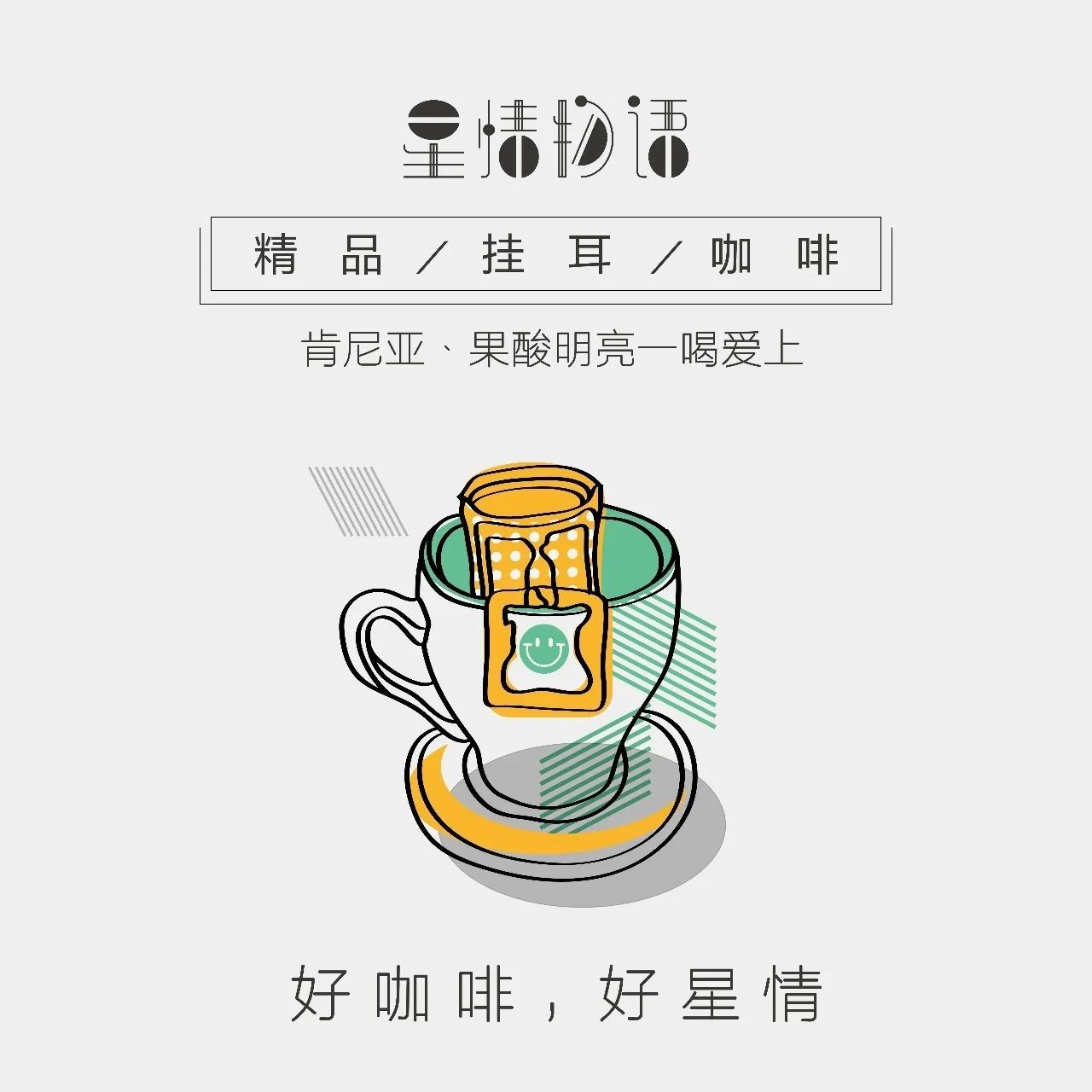 折預(yù)售 | 肯尼亞掛耳咖啡：果酸明亮，一喝愛上！