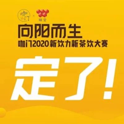 月 日來深圳，和喜茶、奈雪、益禾堂研發(fā)負(fù)責(zé)人發(fā)現(xiàn)茶飲新趨勢(shì)！