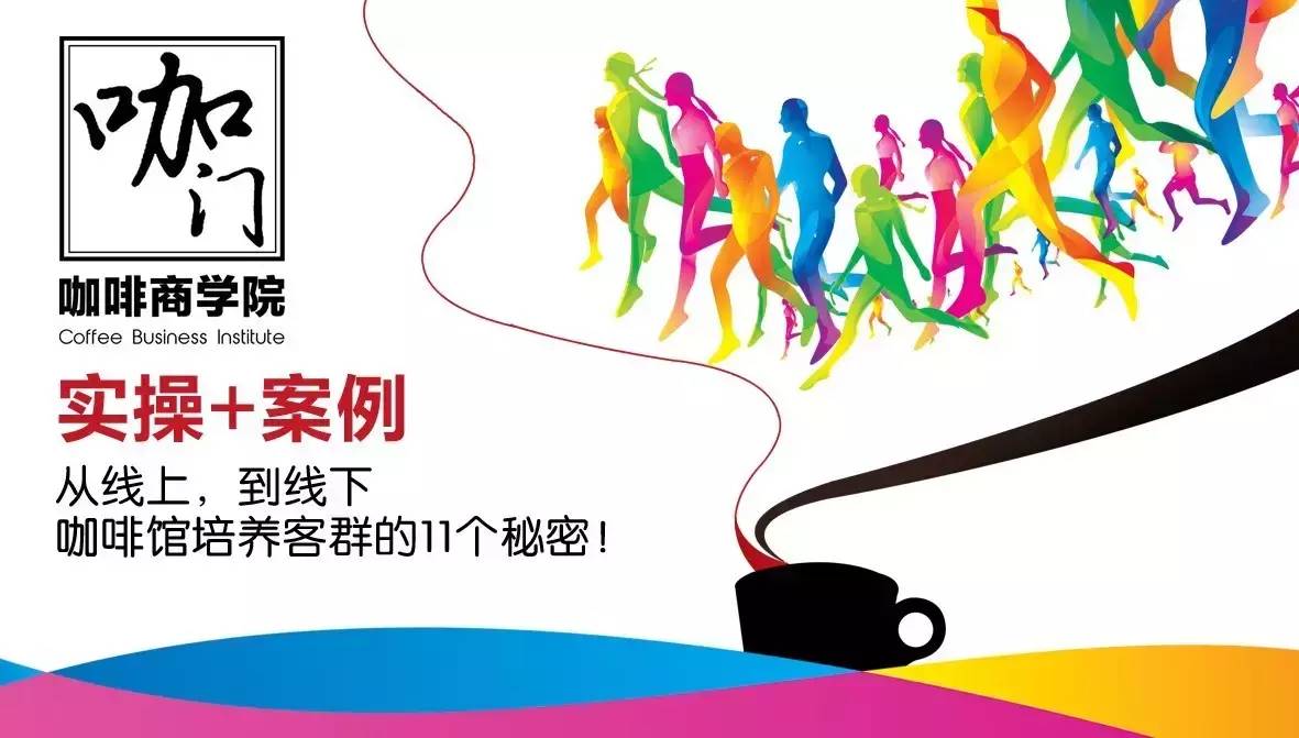 咖門(mén)商學(xué)院 | 咖啡館線上、線下培養(yǎng)客群的個(gè)秘密！