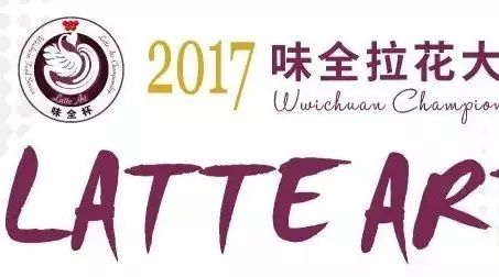 誰拉花最帥？味全杯拉花賽南京站投票火熱進(jìn)行中