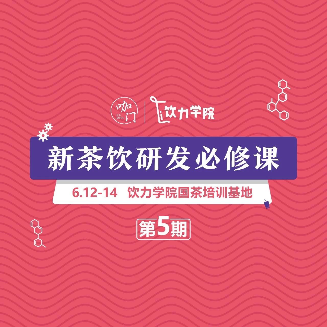 蜜雪冰城、茶百道、一芳上過的產(chǎn)品研發(fā)課，推薦你了解一下