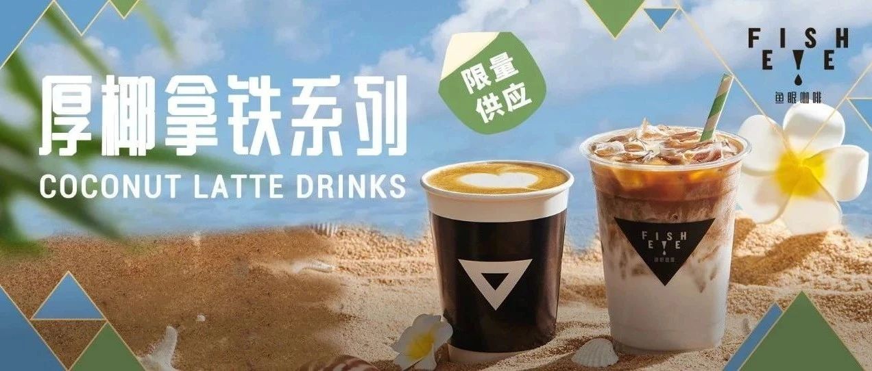 好“椰”??！FISHEYE厚椰拿鐵，全國上線
