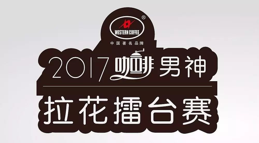 冠軍  元現(xiàn)金大獎！ 男神拉花賽啟動！