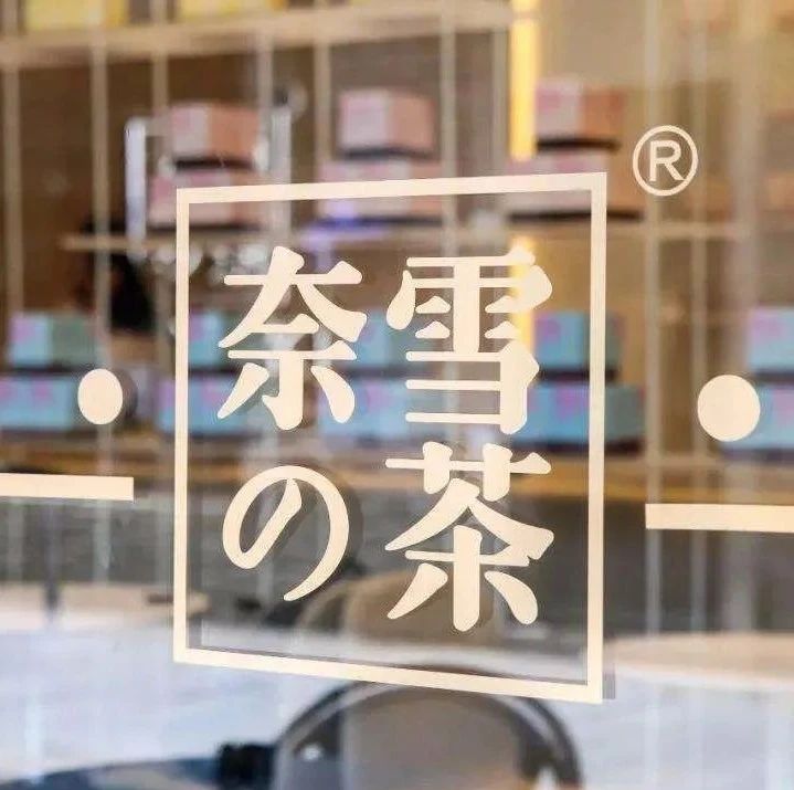 瑞幸咖啡原CTO何剛跳槽奈雪的茶