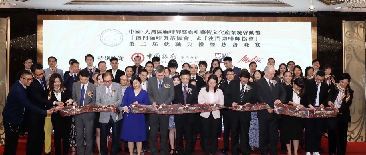 “取之社會，回饋社會”——【中國澳門咖啡師協(xié)會】就職典禮在澳舉行