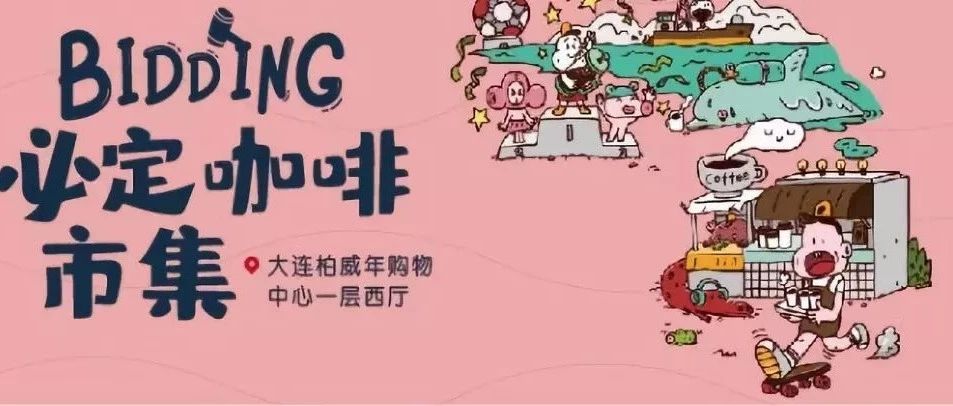 BIDDING 咖啡市集空降濱城，為大連精品咖啡舉牌！