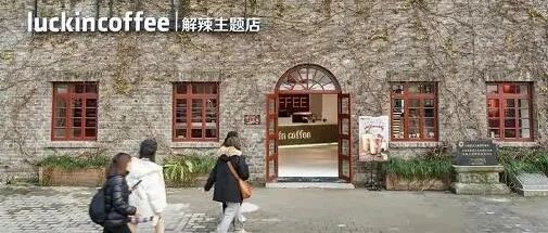 重慶首家！瑞幸咖啡開了一家“解辣主題店”！
