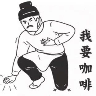 科普 | 不適合喝咖啡的十大體質(zhì)！
