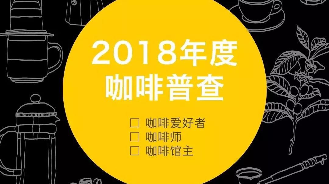 年度咖啡普查丨這件咖啡事，你用 分鐘就可以完成！