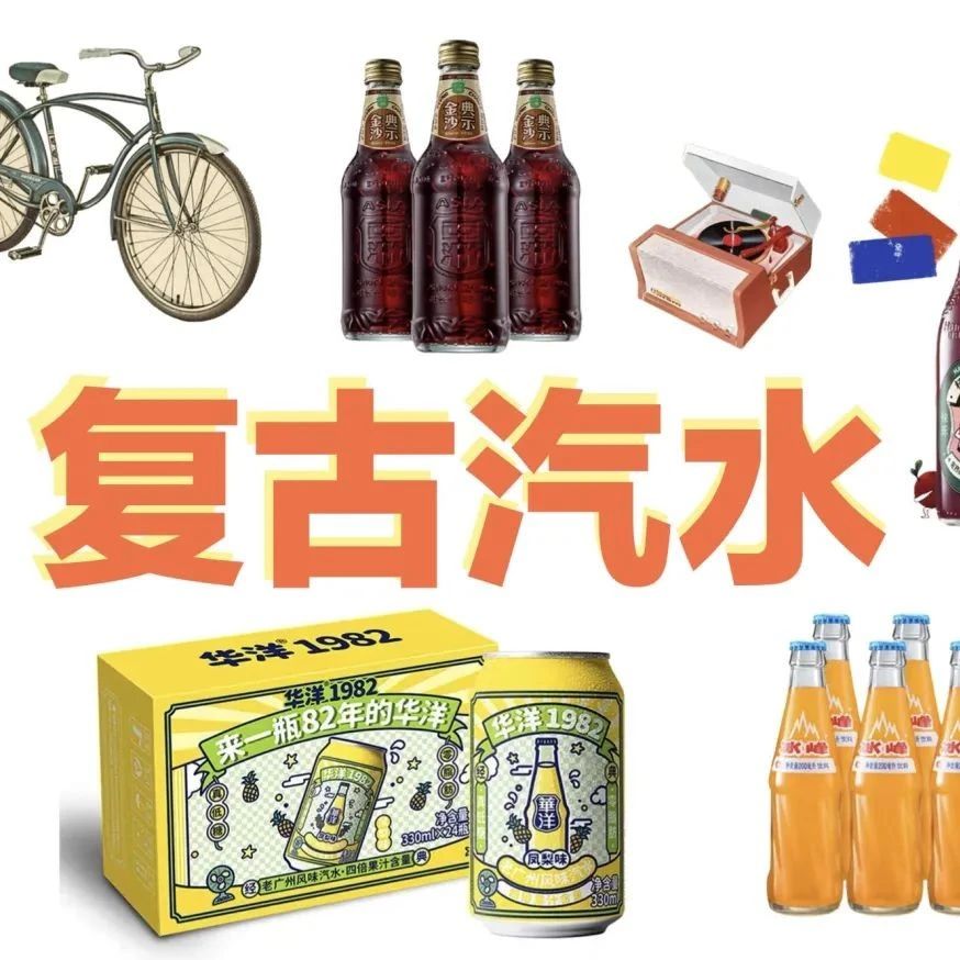 國潮當?shù)?，復古元素如何玩轉(zhuǎn)老牌汽水包裝