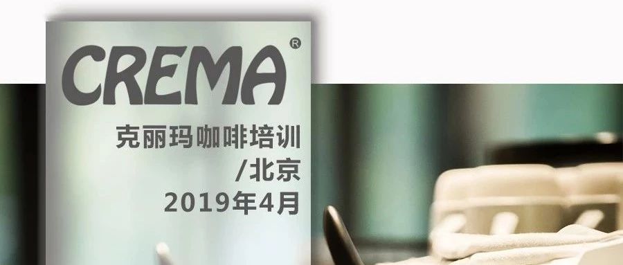 CREMA咖啡培訓(xùn) 年 月課程安排【北京】