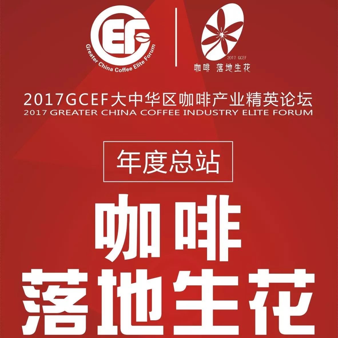重磅 |  GCEF年度總站. 上海舉辦，咖啡論壇大牌嘉賓提前看！